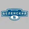 Адресная табличка переулок Веленский на дом