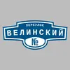 Адресная табличка переулок Велинский на дом