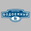 Адресная табличка переулок Водоемный на дом
