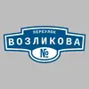Адресная табличка переулок Возликова на дом