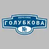 Адресная табличка переулок Голубкова на дом