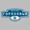 Адресная табличка переулок Гороховый на дом