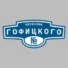 Адресная табличка переулок Гофицкого на дом