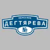 Адресная табличка переулок Дегтярева на дом