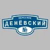 Адресная табличка переулок Денёвский на дом