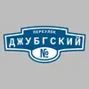 Адресная табличка переулок Джубгский на дом