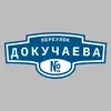 Адресная табличка переулок Докучаева на дом