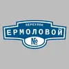 Адресная табличка переулок Ермоловой на дом