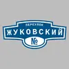 Адресная табличка переулок Жуковский на дом