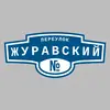Адресная табличка переулок Журавский на дом