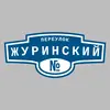 Адресная табличка переулок Журинский на дом