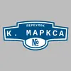Адресная табличка переулок К. Маркса на дом