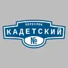 Адресная табличка переулок Кадетский на дом