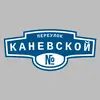 Адресная табличка переулок Каневской на дом