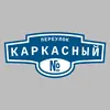 Адресная табличка переулок Каркасный на дом