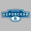 Адресная табличка переулок Керовский на дом