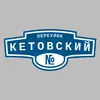 Адресная табличка переулок Кетовский на дом