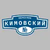 Адресная табличка переулок Кимовский на дом