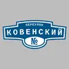 Адресная табличка переулок Ковенский на дом