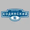 Адресная табличка переулок Кодинский на дом