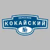 Адресная табличка переулок Кокайский на дом