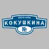 Адресная табличка переулок Кокушкина на дом