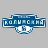 Адресная табличка переулок Колымский на дом