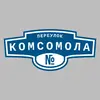 Адресная табличка переулок Комсомола на дом