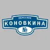 Адресная табличка переулок Коновкина на дом