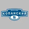 Адресная табличка переулок Копанский на дом