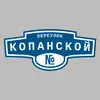 Адресная табличка переулок Копанской на дом