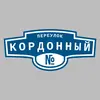Адресная табличка переулок Кордонный на дом