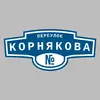 Адресная табличка переулок Корнякова на дом
