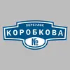 Адресная табличка переулок Коробкова на дом