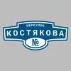 Адресная табличка переулок Костякова на дом