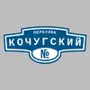 Адресная табличка переулок Кочугский на дом