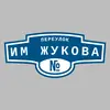 Адресная табличка переулок им Жукова на дом