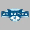 Адресная табличка переулок им Кирова на дом