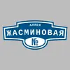 Адресная табличка аллея Жасминовая на дом