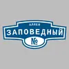 Адресная табличка аллея Заповедный на дом