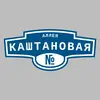 Адресная табличка аллея Каштановая на дом