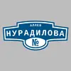 Адресная табличка аллея Нурадилова на дом
