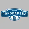 Адресная табличка аллея Пономарева на дом