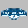 Адресная табличка аллея Родниковая на дом
