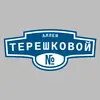 Адресная табличка аллея Терешковой на дом