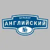 Адресная табличка бульвар Английский на дом