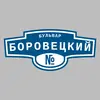 Адресная табличка бульвар Боровецкий на дом