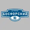 Адресная табличка бульвар Босфорский на дом