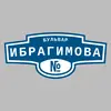 Адресная табличка бульвар Ибрагимова на дом