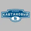Адресная табличка бульвар Каштановый на дом